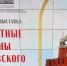 Сергей Обухов на открытии выставки о восстановлении надвратных икон Кремля: «Мы стали бережнее к своим корням и непрерывности нашей истории» - КПРФ