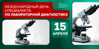 Поздравляем специалистов по лабораторной диагностике! - НИИ организации здравоохранения и медицинского менеджмента