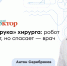 Робот в операционной: машина поможет установить протез с ювелирной точностью - ФГАУ ЛРЦ