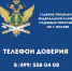 Телефон доверия - УФССП России по Москве