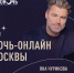 БОЛЬШОЙ ПРЯМОЙ ЭФИР АКЦИИ «БИБЛИОНОЧЬ» В ЮАО - Район Братеево