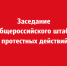 Штаб протеста: Итоги подведены – работа продолжается - КПРФ