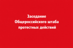 Штаб протеста: Итоги подведены – работа продолжается