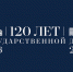 Логотип 120 лет Государственной Думе - Государственная Дума