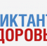 Напишите «Диктант здоровья» - ГБУЗ ГКБ им. В.В.Вересаева ДЗМ