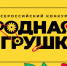Родная игрушка - РГДБ