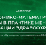 Семинар по экономико-математическим методам - НИИ организации здравоохранения и медицинского менеджмента