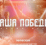 Старт онлайн-игры «Наша Победа» - Мой семейный центр