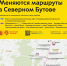 С 25 апреля меняются маршруты в районе Северное Бутово. - Район Северное Бутово