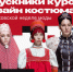 Выпускники курса «Дизайн костюма» представили авторские коллекции на VI Московской неделе моды - РГУ им. А.Н. Косыгина