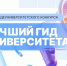 Итоги общеуниверситетского конкурса «Лучший гид университета» - РГУ им. А.Н. Косыгина