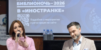 «Россия в "Иностранке"»: как прошла Библионочь‑2026 - Библиотека иностранной литературы