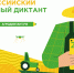 Второй Всероссийский аграрный диктант пройдет в конце мая: страна снова проверит знания о сельском хозяйстве - Войковский район