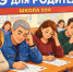 Родители, готовы сдать ЕГЭ? - Школа №904
