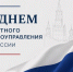 Столичные парламентарии поздравили с профессиональным праздником сотрудников органов МСУ и муниципальных депутатов - Мосгордума