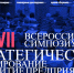 МИРБИС на XXVII симпозиуме ЦЭМИ РАН: взгляд на релевантность бизнес-образования через призму управленческих проблем - МИРБИС