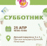 25 апреля районное сообщество «Мамы Шаболовки» организует весенний субботник и приглашает всех желающих присоединиться к мероприятию в сквере у Донского монастыря - Донской район