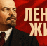 Ленин жив! - КПРФ