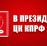 Состоялось заседание Президиума Центрального Комитета КПРФ - КПРФ