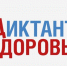 Присоединяйтесь к «Диктанту здоровья»! - ГП №2 ДЗМ