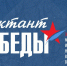 Международная патриотическая акция Единой России «Диктант Победы» пройдет 24 апреля - Головинский район