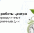 Режим работы НМИЦ ЛРЦ Минздрава России в праздничные дни - ФГАУ ЛРЦ