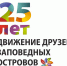 Будущее заповедных территорий в руках неравнодушных! - Национальный парк Лосиный остров