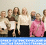 II ежегодный историко-патриотический форум «Листая памяти страницы» - РГУ им. А.Н. Косыгина