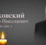 Памяти Александра Николаевича Мошковского... - Департамент соцзащиты