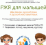 Билингвальная тетрадь-тренажер «РЖЯ для малышей» - РГДБ