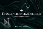 Голосование за приз зрительских сердец «Мисс и Мистер Студенчество Университета Косыгина»!