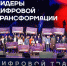 Сергей Собянин расширил круг участников хакатона «Лидеры цифровой трансформации» - Вечерняя Москва