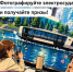 Ловите электросуда в объектив камеры и получайте призы! - Департамент транспорта