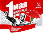 На Первомай вместе с КПРФ