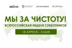 РГАИС приняла участие во Всероссийской неделе субботников «Мы за чистоту»