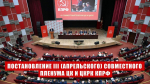 Программа Победы КПРФ — курс от выживания к развитию и справедливости