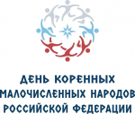 День коренных малочисленных народов России