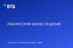 Тимирязевская академия в финале федерального кейс-чемпионата «Лаборатория бизнес-решений ВТБ»