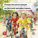Открыта регистрация на Детский велофестиваль