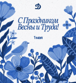 С Праздником Весны и Труда, Динамовцы!
