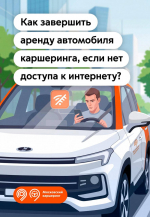 Как завершить аренду каршеринга без интернета?