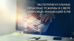ЭПР в сфере цифровых инноваций в РФ