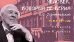 "Ночь музеев" в Музее МХАТ: Перформанс "Человек, который не верил"