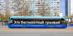 Собянин: Московские беспилотные трамваи совершили уже более трех тысяч рейсов