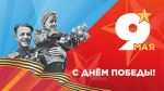 С праздником!