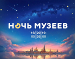 Ночь музеев в Музее им. Андрея Рублева