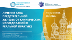 В Онкоцентре больницы Юдина пройдет мастер-класс, посвященный вопросам лечения рака предстательной железы