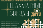 Более 800 юных спортсменов подали заявки в отборочные этапы турнира «Шахматных звезды»