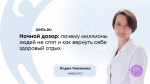 Невролог НМИЦ ЛРЦ: как диагностировать и победить бессонницу без лекарств