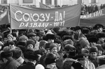 Референдум за сохранение СССР - 17 марта 1991 года